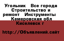 Угольник - Все города Строительство и ремонт » Инструменты   . Кемеровская обл.,Киселевск г.